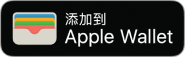 添加到 Apple Wallet