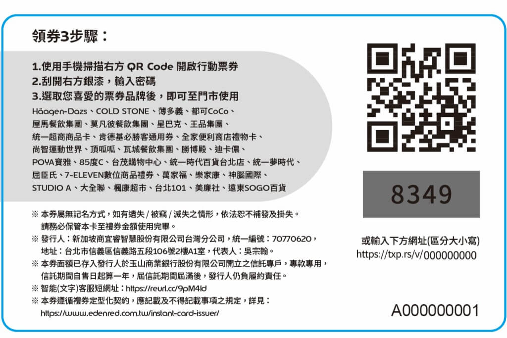 紙本福利即享券小禮卡背面