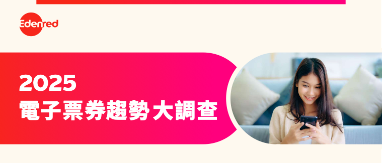 2025 電子票券趨勢大調查